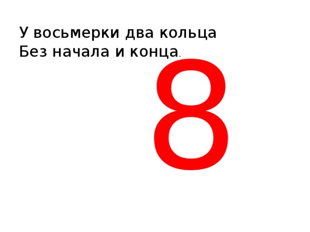 Цифра 8 текст