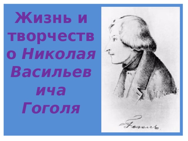  Жизнь и творчество Николая Васильевича Гоголя 