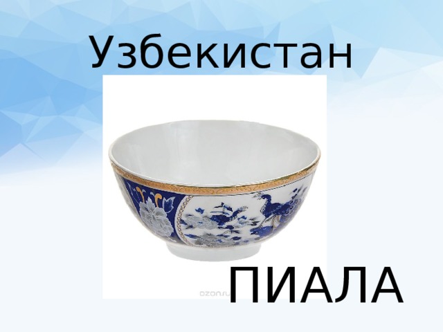 Пьяла текст