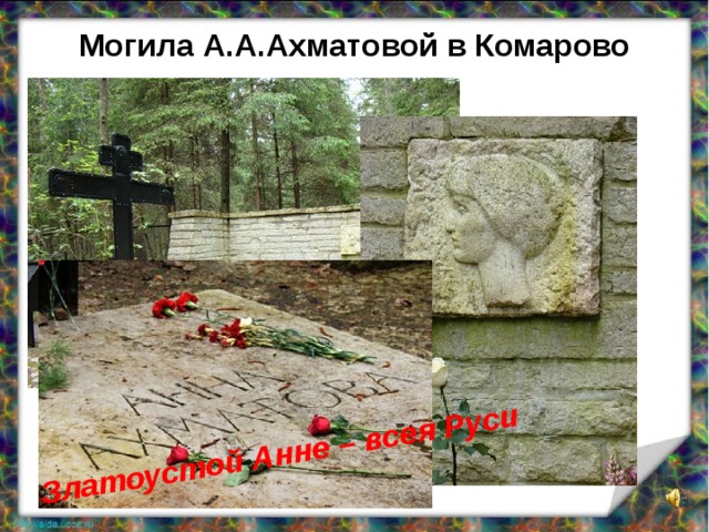 Ахматова в комарово. Могила Анны Ахматовой в Комарово. Памятник Ахматовой на Комаровском кладбище.