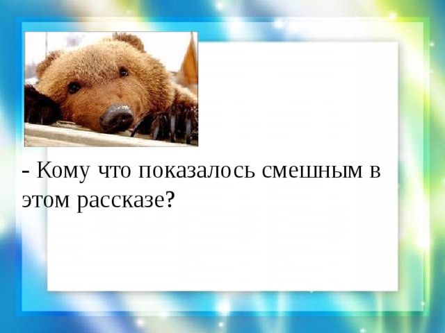 - Кому что показалось смешным в этом рассказе? 