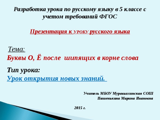 Буквы о е после шипящих в корне слова урок в 5 классе фгос презентация