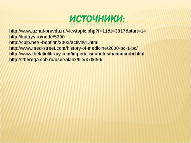 http://www.uznai-pravdu.ru/viewtopic.php?f=11&t=3817&start=14 http://kattrys.ru/node/5390 http://cuip.net/~bobfinn/2003/activity1.html http://www.med-street.com/history-of-medicine/2600-bc-1-bc/ http://www.thelatinlibrary.com/imperialism/notes/hammurabi.html http://2berega.spb.ru/user/alanx/file/470659/ 