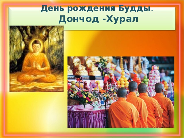 День рождения Будды .   Дончод -Хурал 