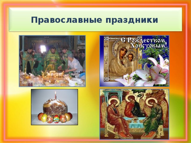 Православные праздники 