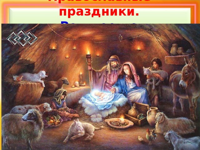Православные праздники.  Рождество 