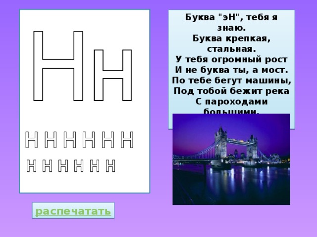 Страны на букву н. Город на букву н. Характеристика буквы н. Название городов на букву н. Буква эн тебя я знаю.