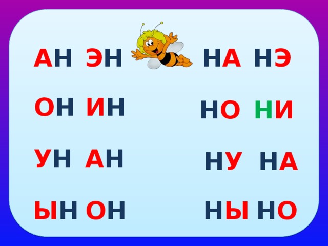 Слоги с буквой м. Слоги с буквой н.