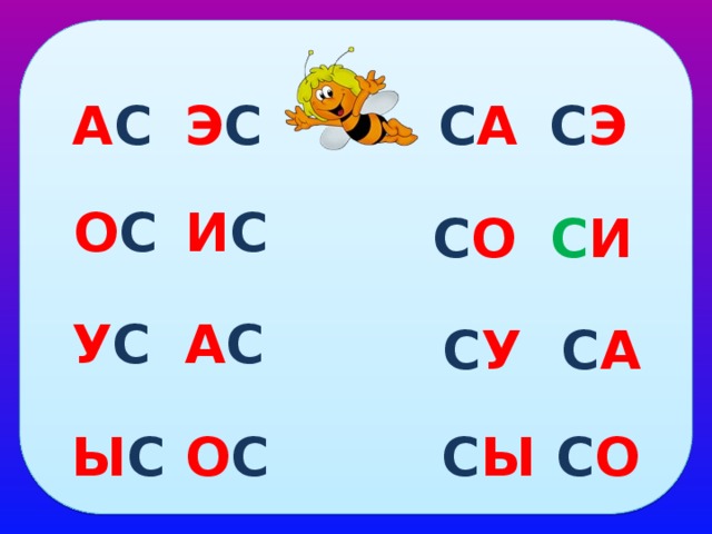 Чтение слогов с ш. Чтение слогов с пчёлкой. Учимся читать слоги. Чтение слогов с буквой н.