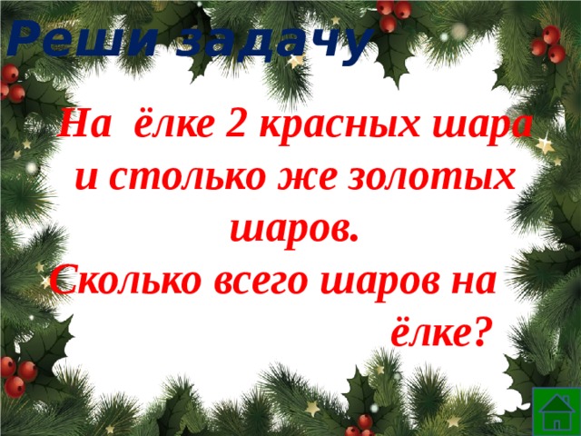 Сколько на елочке шариков. Сколько шаров на елку. На елке было 8 красных шаров золотых. Задача на ёлке было 8 красных шаров. На елке было 8 красных шаров золотых на 3 меньше.