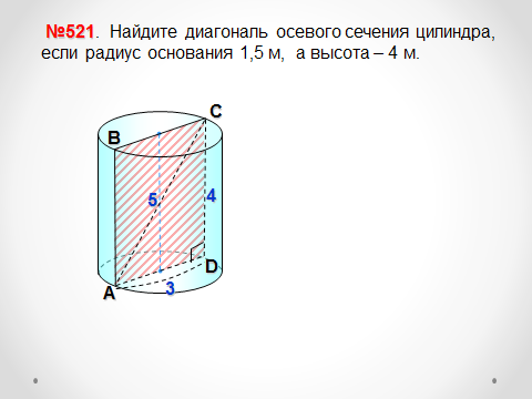 Цилиндр высотой 5 см радиусом