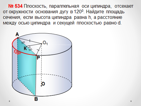 Расстояние от оси цилиндра