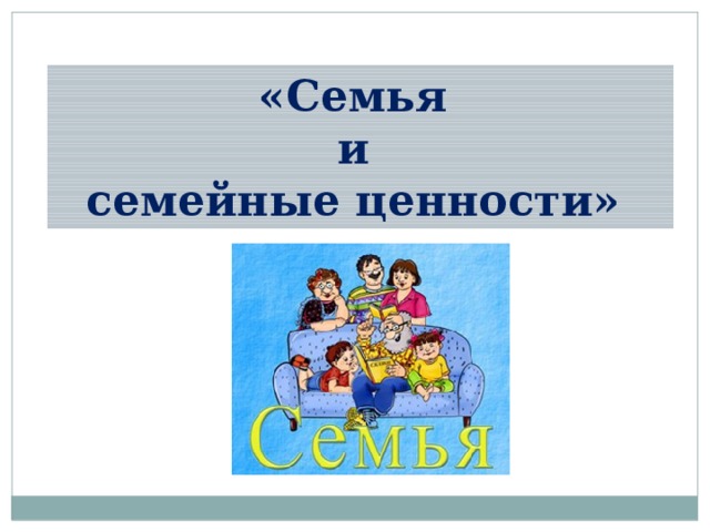 Социальный проект семейные ценности