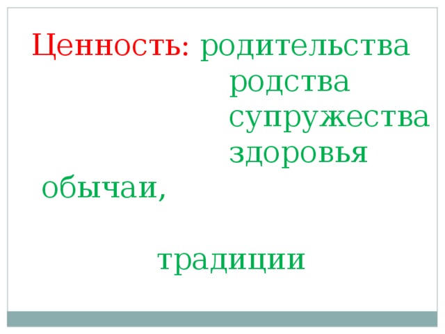 Ценность:  родительства  родства  супружества  здоровья  обычаи, традиции 