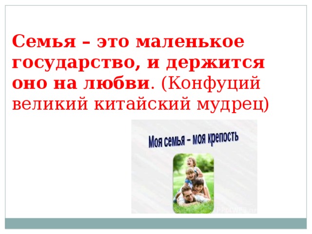 Семья – это маленькое государство, и держится оно на любви . (Конфуций великий китайский мудрец) 