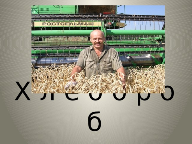 Х л е б о р о б 