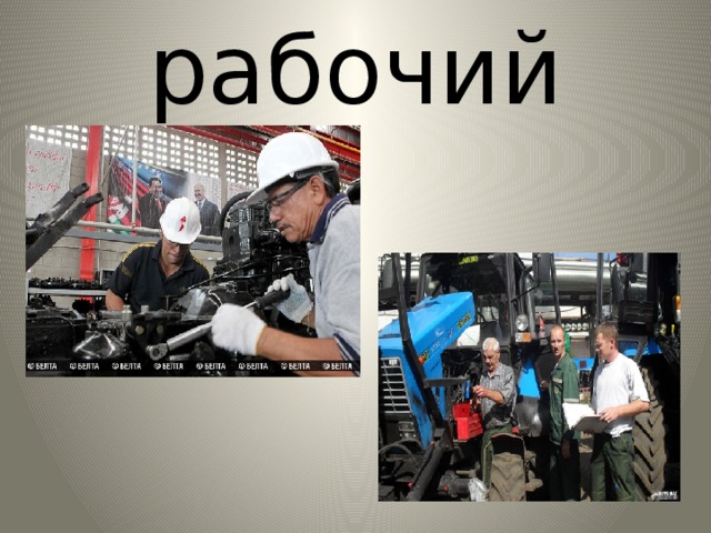 рабочий 