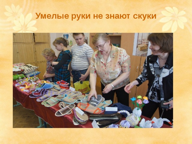 Не знают скуки