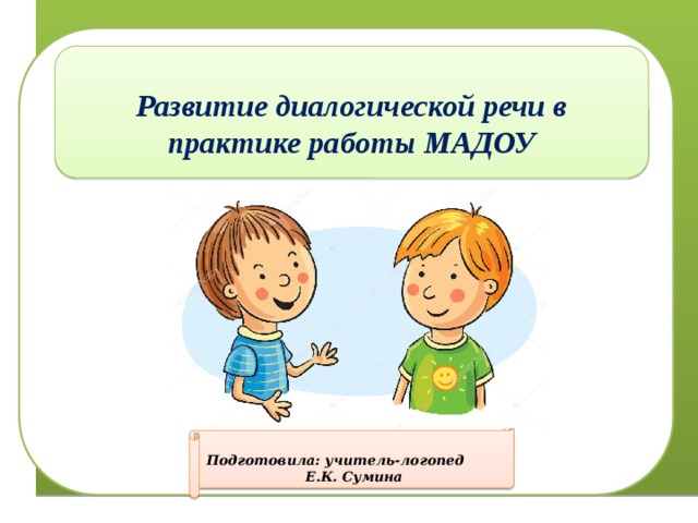 Развитие диалогической речи в процессе рассматривания картин