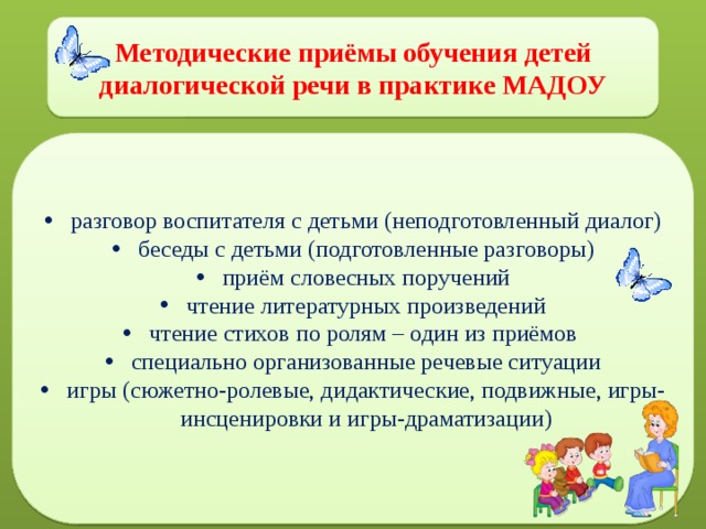 Конспект занятия по развитию диалогической речи. Методические приемы беседы. Методические приемы беседы с дошкольниками. Методические приемы воспитателя. Методические приемы при беседе.