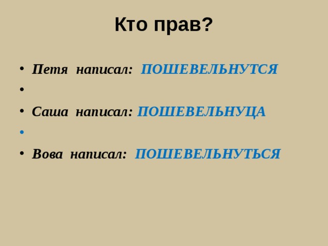 Напиши пете. Кто написал Саша. Пошевельнулся. Извини меня Петя как пишется.