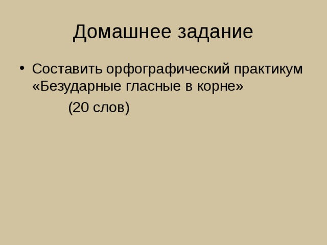 Орфографический практикум