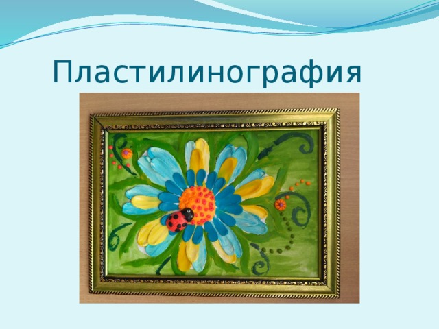  Пластилинография 