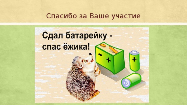 Спасибо за Ваше участие  