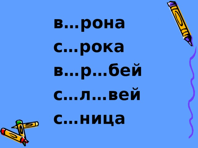 в…рона с…рока в…р…бей с…л…вей с…ница