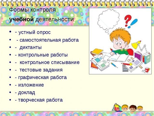 Формы контроля деятельности. Контроль учебной деятельности. Формы контроля учебной деятельности. Формы контроля учебной дея. Формы контроля в дополнительном образовании.