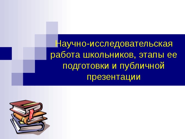 Научно-исследовательская работа школьников, этапы ее подготовки и публичной презентации 