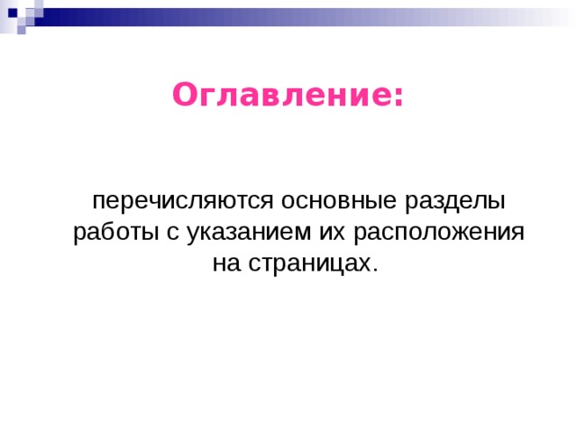   Оглавление:  перечисляются основные разделы работы с указанием их расположения на страницах. 