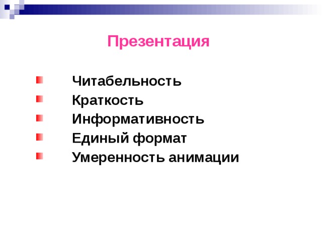 Презентация  Читабельность Краткость Информативность Единый формат Умеренность анимации Читабельность Краткость Информативность Единый формат Умеренность анимации     