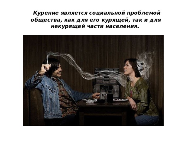  Курение является социальной проблемой общества, как для его курящей, так и для некурящей части населения. 