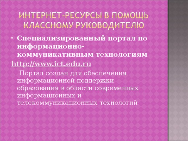 Специализированный портал по информационно-коммуникативным технологиям http : //www.ict.edu.ru