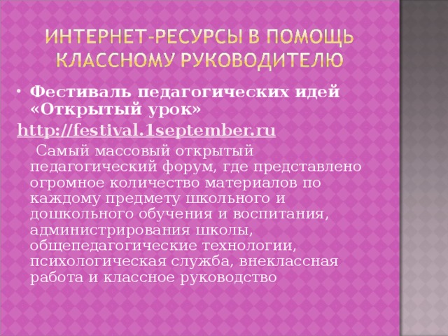 Фестиваль педагогических идей «Открытый урок» http : //festival.1september.ru