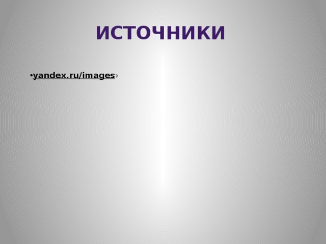 Источники yandex.ru/images › 