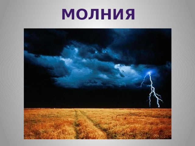 МОЛНИЯ 