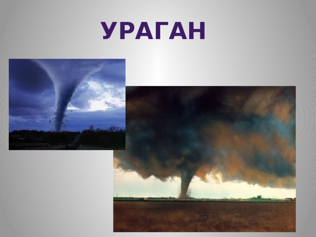 УРАГАН 