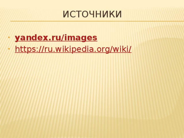 Источники yandex.ru/images https://ru.wikipedia.org/wiki/ 