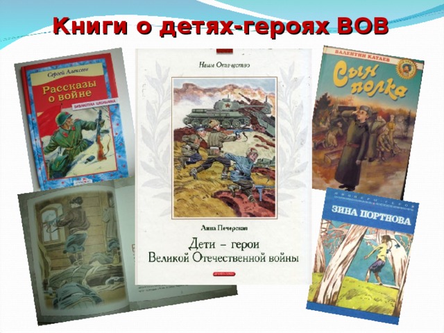 Книги о детях-героях ВОВ