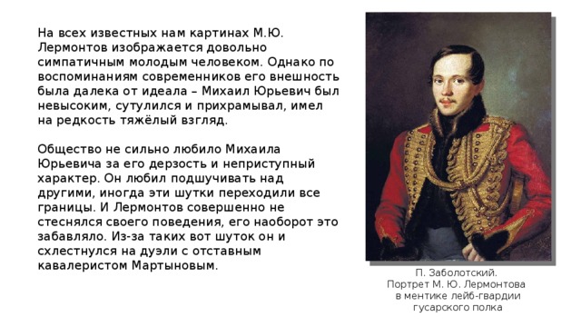 Интересные факты про лермонтова. Михаил Юрьевич Лермонтов внешность. Михаил Лермонтов внешность. Портрет Лермонтова Заболотский. Описание внешности Лермонтова.