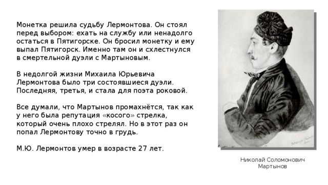 Жизнь и судьба лермонтова. Монетка решила судьбу Лермонтова. Исторический факт Лермонтов. Монета решила судьбу Лермонтова. Судьба Лермонтова.