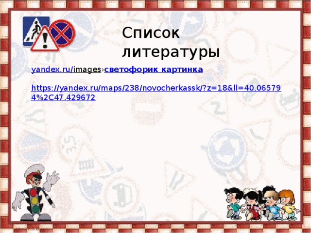 Список литературы yandex.ru / images › светофорик  картинка https://yandex.ru/maps/238/novocherkassk/?z=18&ll=40.065794%2C47.429672 