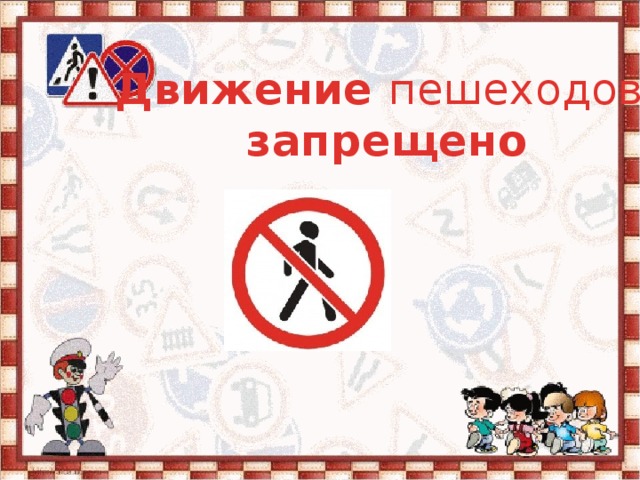 Движение пешеходов  запрещено 