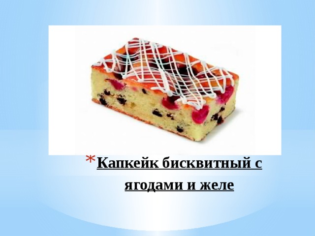 Капкейк бисквитный с ягодами и желе   