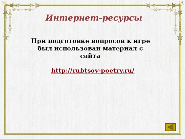 Интернет-ресурсы  При подготовке вопросов к игре был использован материал с сайта   http://rubtsov-poetry.ru/  