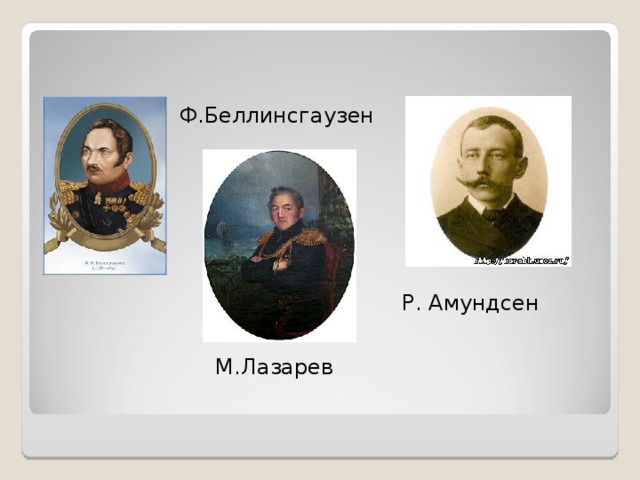  Ф.Беллинсгаузен Р. Амундсен М.Лазарев 