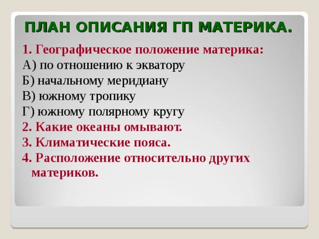 План описания гп материка