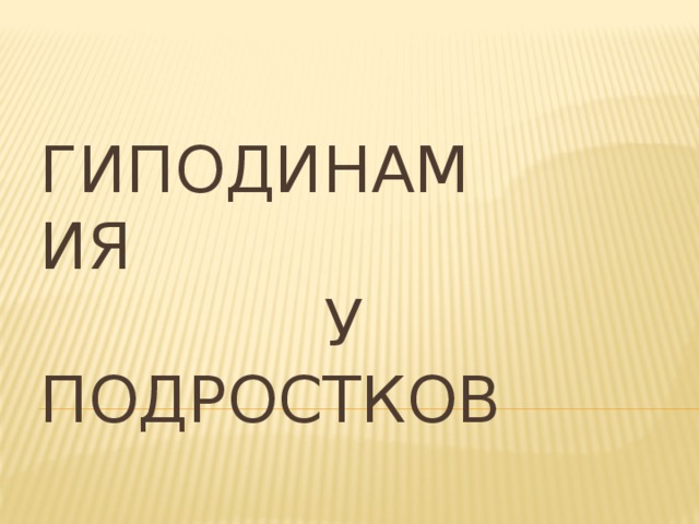  Гиподинамия  У  Подростков    